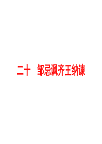 2016浙江新中考・语文讲解课件：第一篇课内重点文言文梳理 二十 邹忌讽齐王纳谏