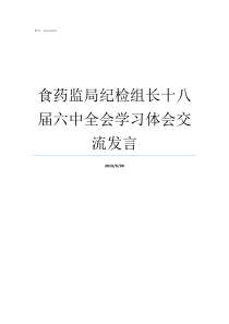 食药监局纪检组长十八届六中全会学习体会交流发言