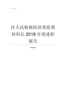 区人民检察院侦查监督科科长2018年度述职报告侦查监督处