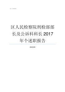 区人民检察院刑检部部长及公诉科科长2017年个述职报告