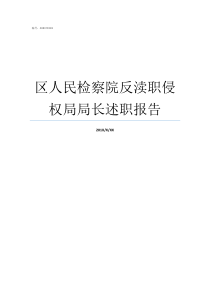 区人民检察院反渎职侵权局局长述职报告反渎职局