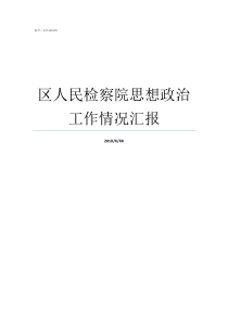 区人民检察院思想政治工作情况汇报