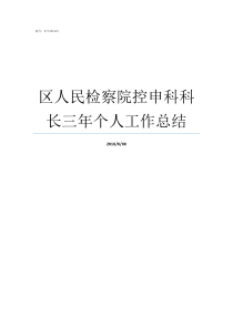 区人民检察院控申科科长三年个人工作总结