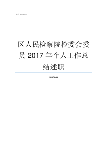 区人民检察院检委会委员2017年个人工作总结述职