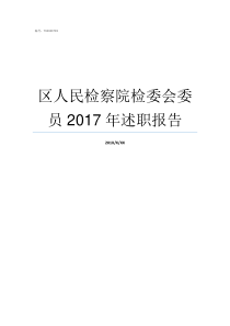 区人民检察院检委会委员2017年述职报告