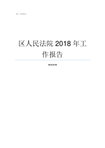 区人民法院2018年工作报告