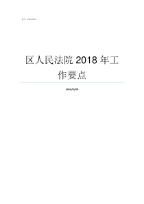 区人民法院2018年工作要点执行司法解释2018