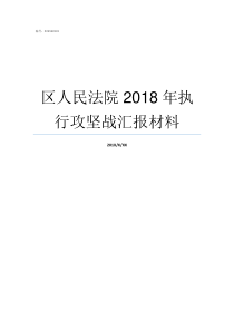 区人民法院2018年执行攻坚战汇报材料