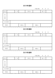 补卡申请单