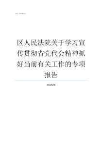 区人民法院关于学习宣传贯彻省党代会精神抓好当前有关工作的专项报告