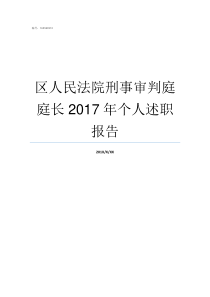 区人民法院刑事审判庭庭长2017年个人述职报告翁源县人民法院刑事审判庭庭长