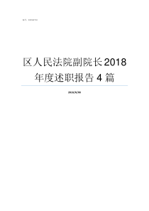 区人民法院副院长2018年度述职报告4篇黄岩区人民法院副院长