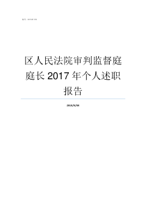 区人民法院审判监督庭庭长2017年个人述职报告法院审判监督庭职责