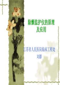 除颤监护仪的原理及应用(南医大讲稿)