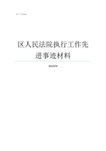 区人民法院执行工作先进事迹材料