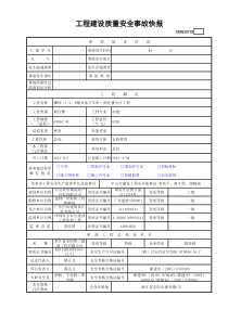 工程建设质量安全事故快报(含续表)GDAQ20703