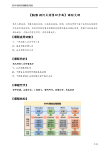 孙宏伟：B2B 顾问式销售四步曲