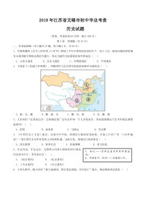 2018年江苏省无锡市中考历史试题及答案