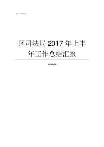 区司法局2017年上半年工作总结汇报