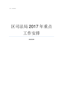 区司法局2017年重点工作安排2017年命重