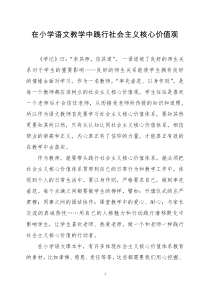 在小学语文教学中践行社会主义核心价值观