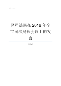 区司法局在2019年全市司法局长会议上的发言2019年7月