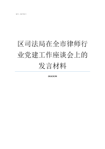 区司法局在全市律师行业党建工作座谈会上的发言材料