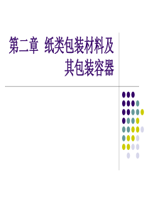 第二章纸类包装材料及其包装容器