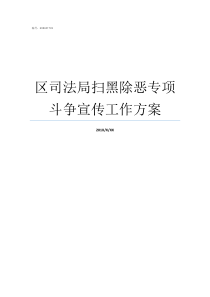 区司法局扫黑除恶专项斗争宣传工作方案扫黑除恶专项打击重点