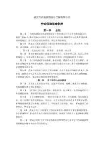 公司劳动保障规章制度