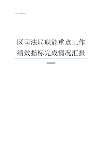 区司法局职能重点工作绩效指标完成情况汇报