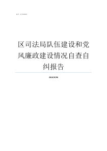 区司法局队伍建设和党风廉政建设情况自查自纠报告司法局队伍建设报告