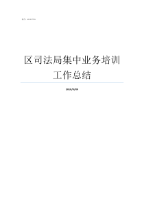 区司法局集中业务培训工作总结