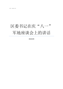 区委书记在庆八一军地座谈会上的讲话区委书记八一慰问优抚对象