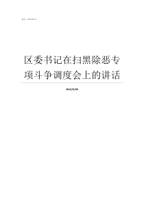 区委书记在扫黑除恶专项斗争调度会上的讲话扫黑除恶政法委书记被处理