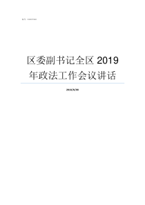 区委副书记全区2019年政法工作会议讲话新建区区委书记