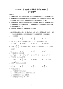 南京市玄武区2017-2018学年第一学期七年级数学期中试卷