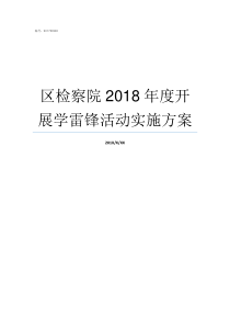 区检察院2018年度开展学雷锋活动实施方案