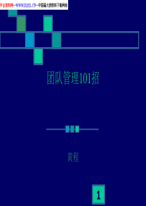 团队管理101招PPT