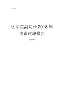 区法院副院长2018年述责述廉报告东湖区人民法院院长