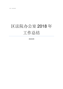 区法院办公室2018年工作总结办公室工作总结2018