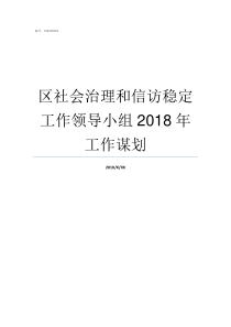 区社会治理和信访稳定工作领导小组2018年工作谋划信访稳定情况