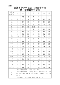 天津市中小学2020-2021学年度教学行政历.