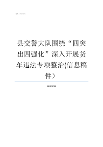 县交警大队围绕四突出四强化深入开展货车违法专项整治信息稿件县交警大队副大队长