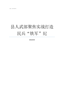 县人武部聚焦实战打造民兵铁军纪