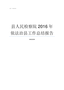 县人民检察院2016年依法治县工作总结报告县检察院怎么样