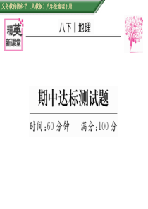 人教版八年级地理下册课件(含章达标)：期中达标测试题(共23张PPT)