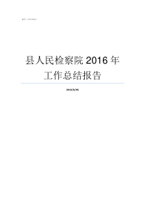 县人民检察院2016年工作总结报告县检察院怎么样