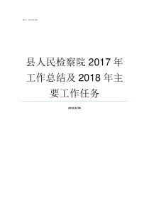 县人民检察院2017年工作总结及2018年主要工作任务