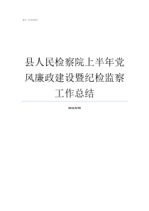 县人民检察院上半年党风廉政建设暨纪检监察工作总结检察院党日7个1